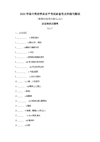 专题05 必修第三册 必过知识点清单——2023年高中英语学业水平考试专项精讲+测试（新教材北师大版Book3）