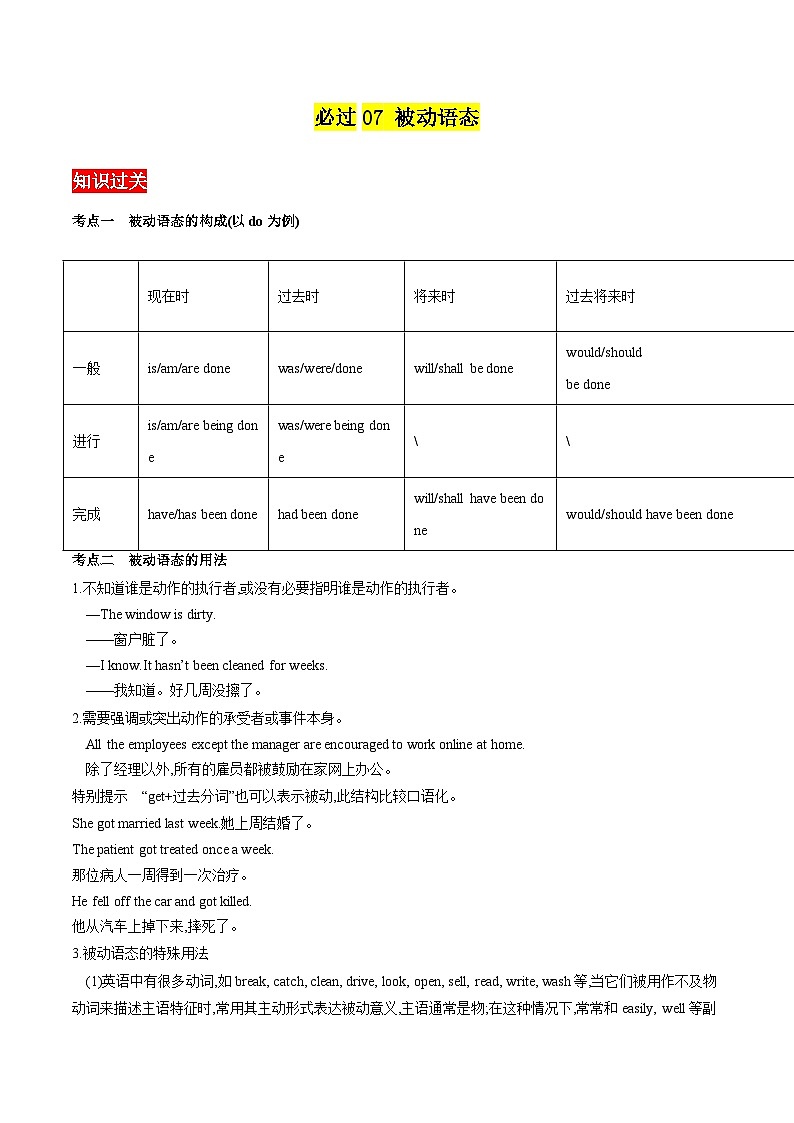 专题07 被动语态 ——2023年高中英语学业水平考试专项精讲+测试（通用版）第1页