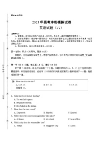 2023届湖北省高考冲刺模拟试卷英语试题（八）