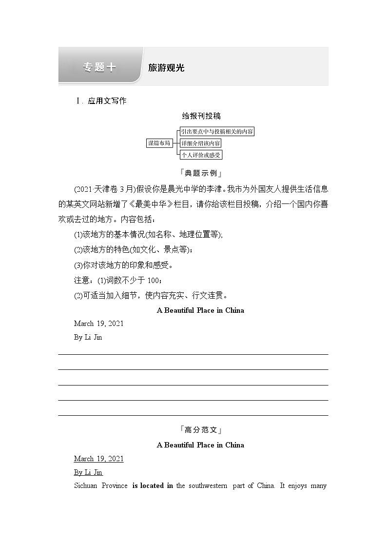 高考英语总复习写作专题10旅游观光学案第1页
