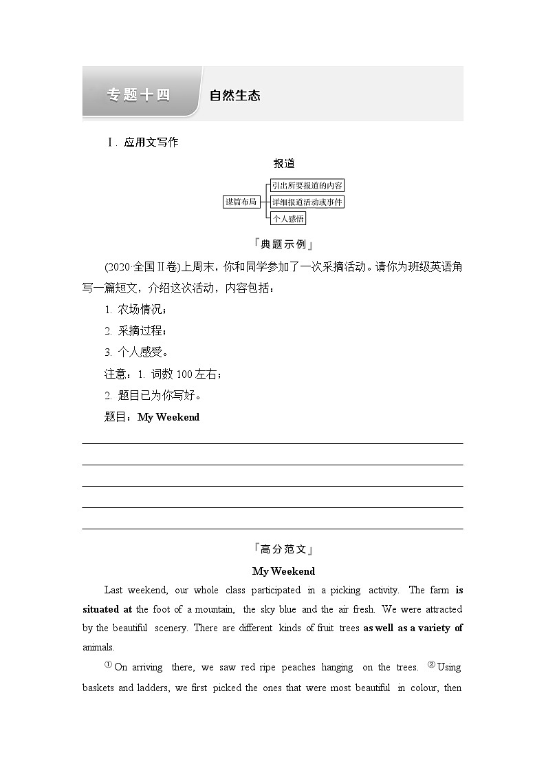 高考英语总复习写作专题14自然生态学案第1页