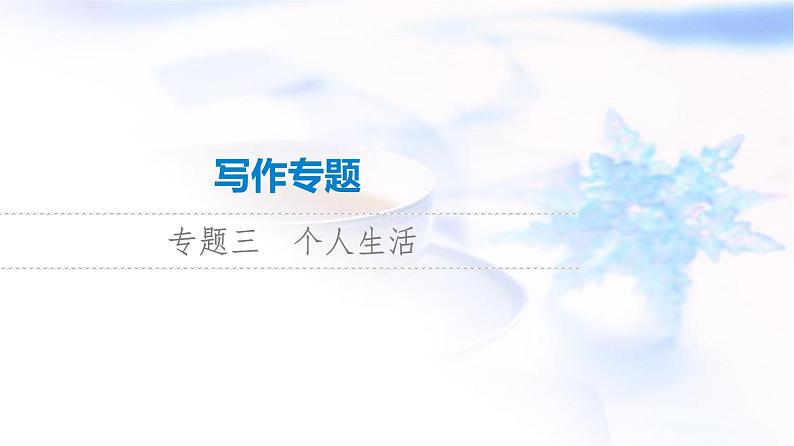 高考英语总复习写作专题3个人生活课件第1页