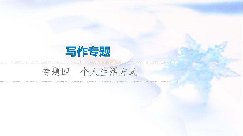 高考英语总复习写作专题4个人生活方式课件第1页