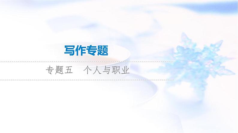 高考英语总复习写作专题5个人与职业课件01