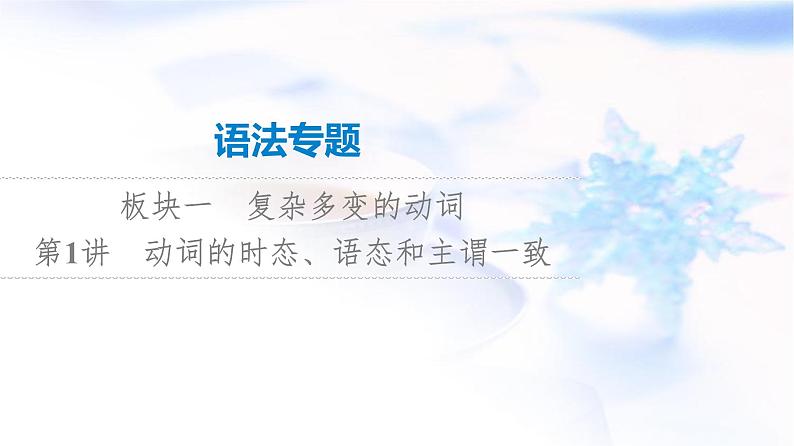 高考英语总复习语法专题1第1讲动词的时态、语态和主谓一致课件第1页