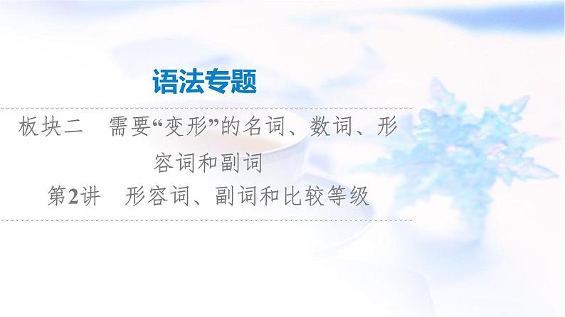 高考英语总复习语法专题2第2讲形容词、副词和比较等级课件第1页