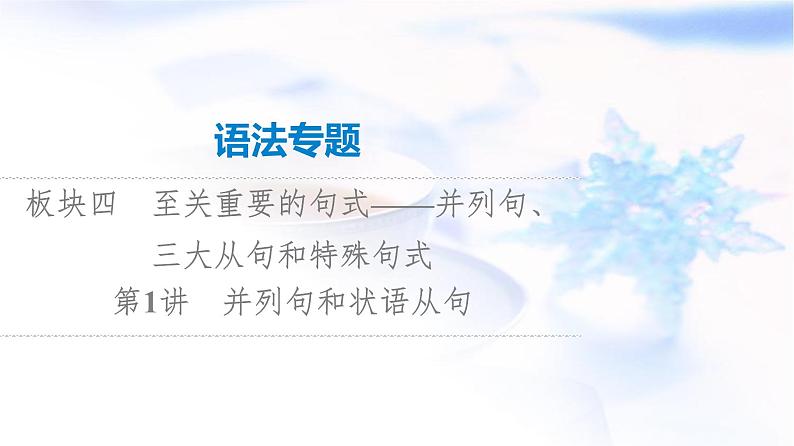 高考英语总复习语法专题4第1讲并列句和状语从句课件01