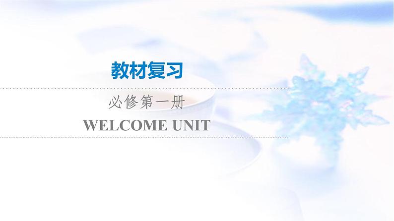 高考英语一轮复习必修第1册WELCOME UNIT课件01