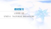 高考英语一轮复习必修第1册UNIT4 NATURAL DISASTERS课件