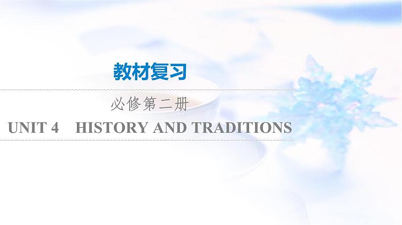 高考英语一轮复习必修第2册UNIT4 HISTORY AND TRADITIONS课件01