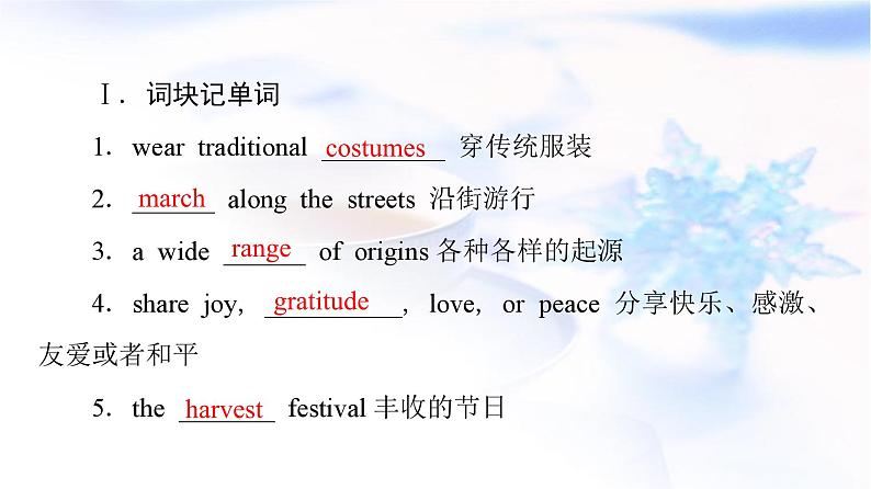 高考英语一轮复习必修第3册UNIT1 FESTIVALS AND CELEBRATIONS课件03