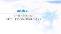 高考英语一轮复习选择性必修第1册UNIT3 FASCINATING PARKS课件