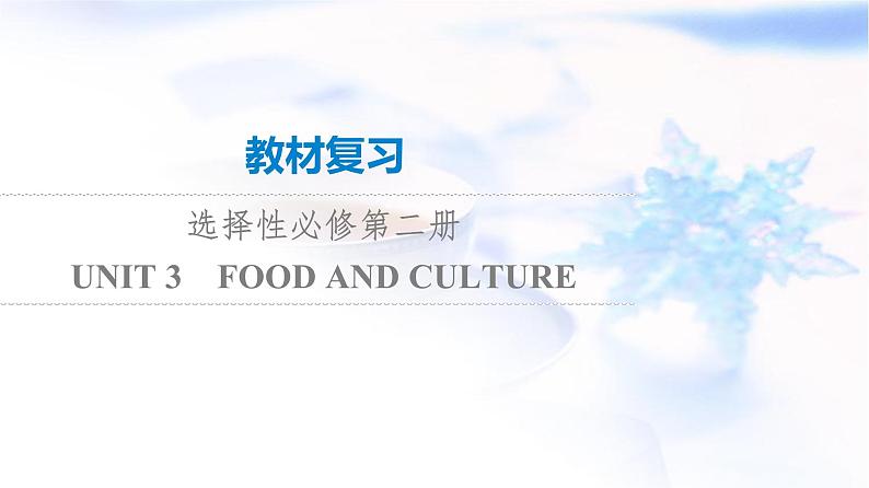 高考英语一轮复习选择性必修第2册UNIT3 FOOD AND CULTURE课件第1页