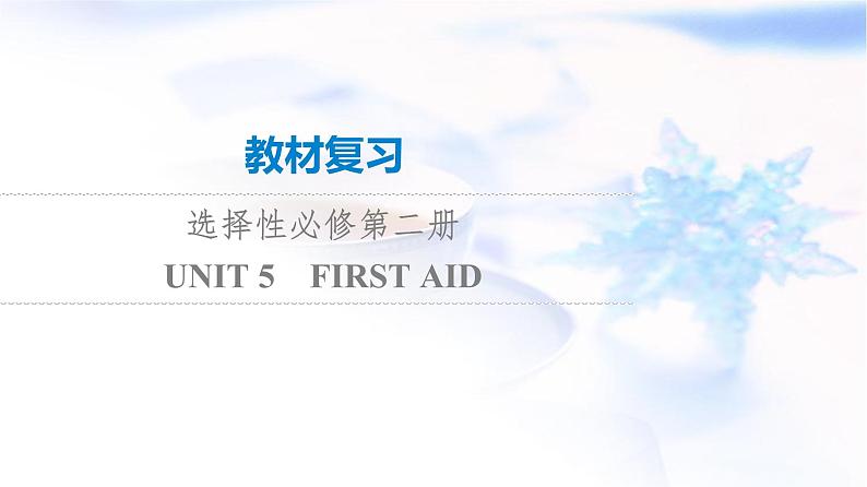 高考英语一轮复习选择性必修第2册UNIT5 FIRST AID课件第1页