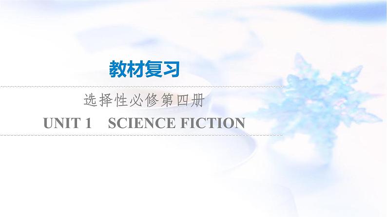 高考英语一轮复习选择性必修第4册UNIT1 SCIENCE FICTION课件01