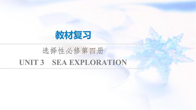 高考英语一轮复习选择性必修第4册UNIT3 SEA EXPLORATION课件第1页