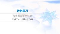 高考英语一轮复习选择性必修第4册UNIT4 SHARING课件