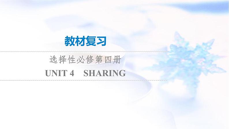 高考英语一轮复习选择性必修第4册UNIT4 SHARING课件第1页