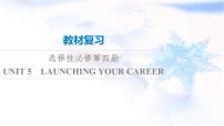 高考英语一轮复习选择性必修第4册UNIT5 LAUNCHING YOUR CAREER课件