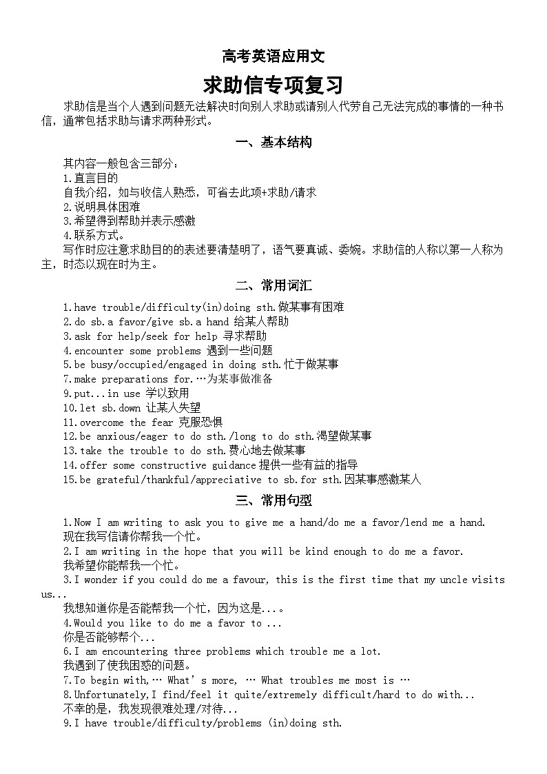 高中英语高考应用文求助信专项复习（基本结构+常用词汇+常用句型+真题赏析+即时练习）第1页