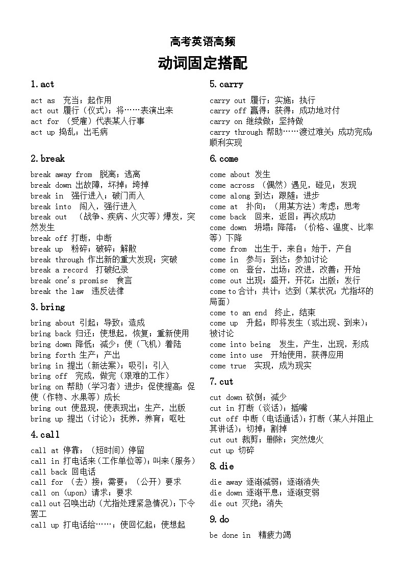 高中英语高考高频动词固定搭配（共30组）第1页