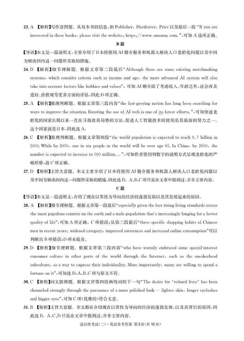 2023届四川省成都石室中学高考适应性考试（二）英语答案和解析第3页