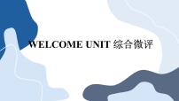 高中英语人教版 (2019)必修 第一册Welcome unit精品评课ppt课件