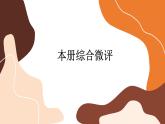 人教版英語必修第二冊 期末綜合測評（課件PPT）