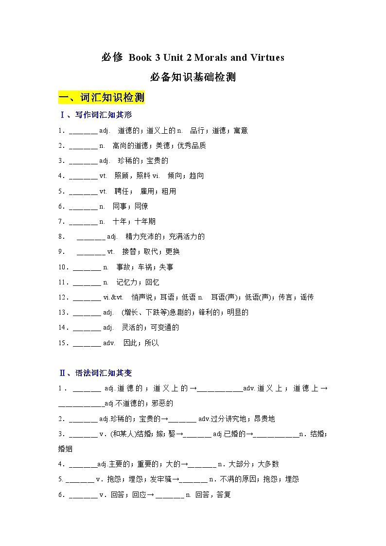 Unit 2 Morals and Virtues (基础检测)——【期末复习】高一英语单元知识点梳理+检测学案（人教版2019必修第三册）第1页