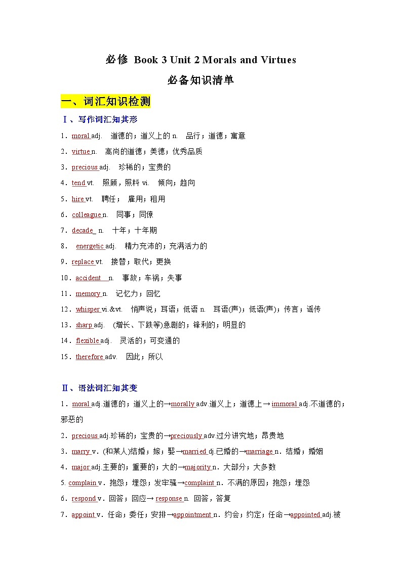 Unit 2 Morals and Virtues （知识清单）——【期末复习】高一英语单元知识点梳理+检测学案（人教版2019必修第三册）第1页