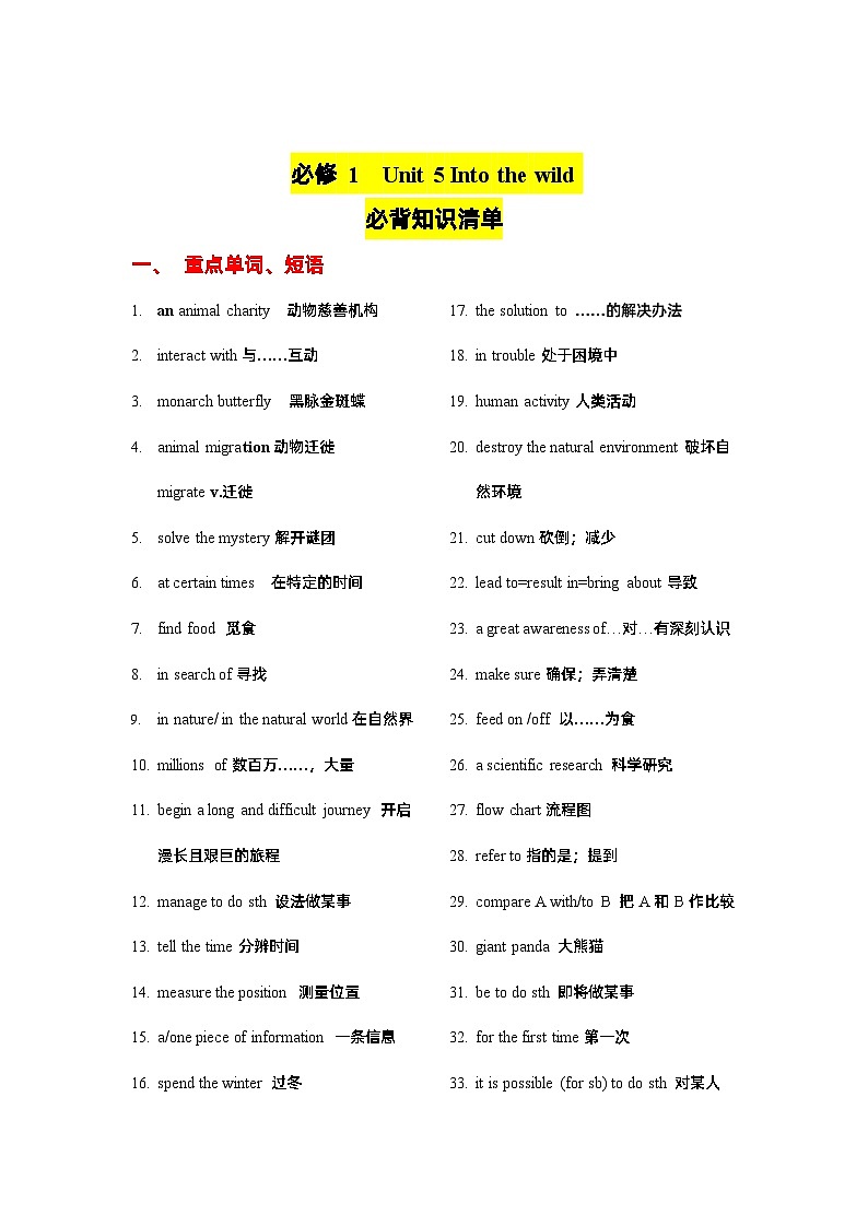 Unit 5 Into the wild（知识清单）——【期末复习】高一英语单元知识点梳理+检测学案（外研版2019必修一）第1页