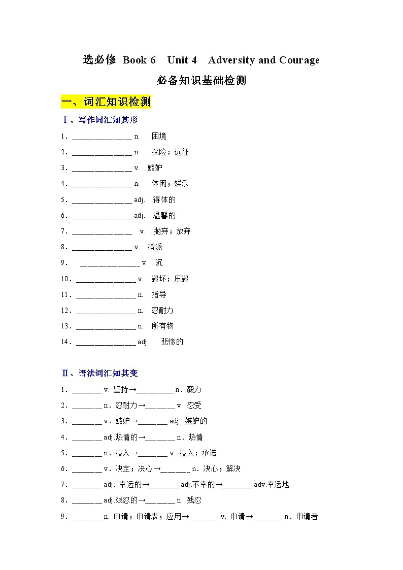 Unit 4　Adversity and Courage ——【期末复习】高二英语单元知识点梳理+检测学案（人教版2019选择性必修第三册）01