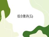 Unit 5 Working the Land 单元综合测评(课件PPT)