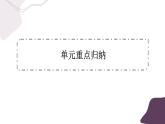 Unit 4 Journey Across a Vast Land 单元重点归纳(课件PPT)