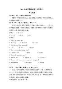 2008年高考英语试卷听力+原文+答案（全国卷Ⅰ、Ⅱ）