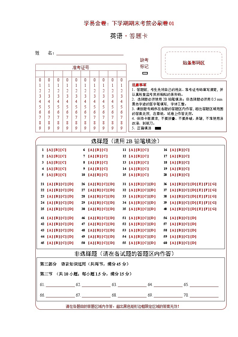 高一英语下学期期末模拟测试卷01（全国卷专用）（答题卡）第1页