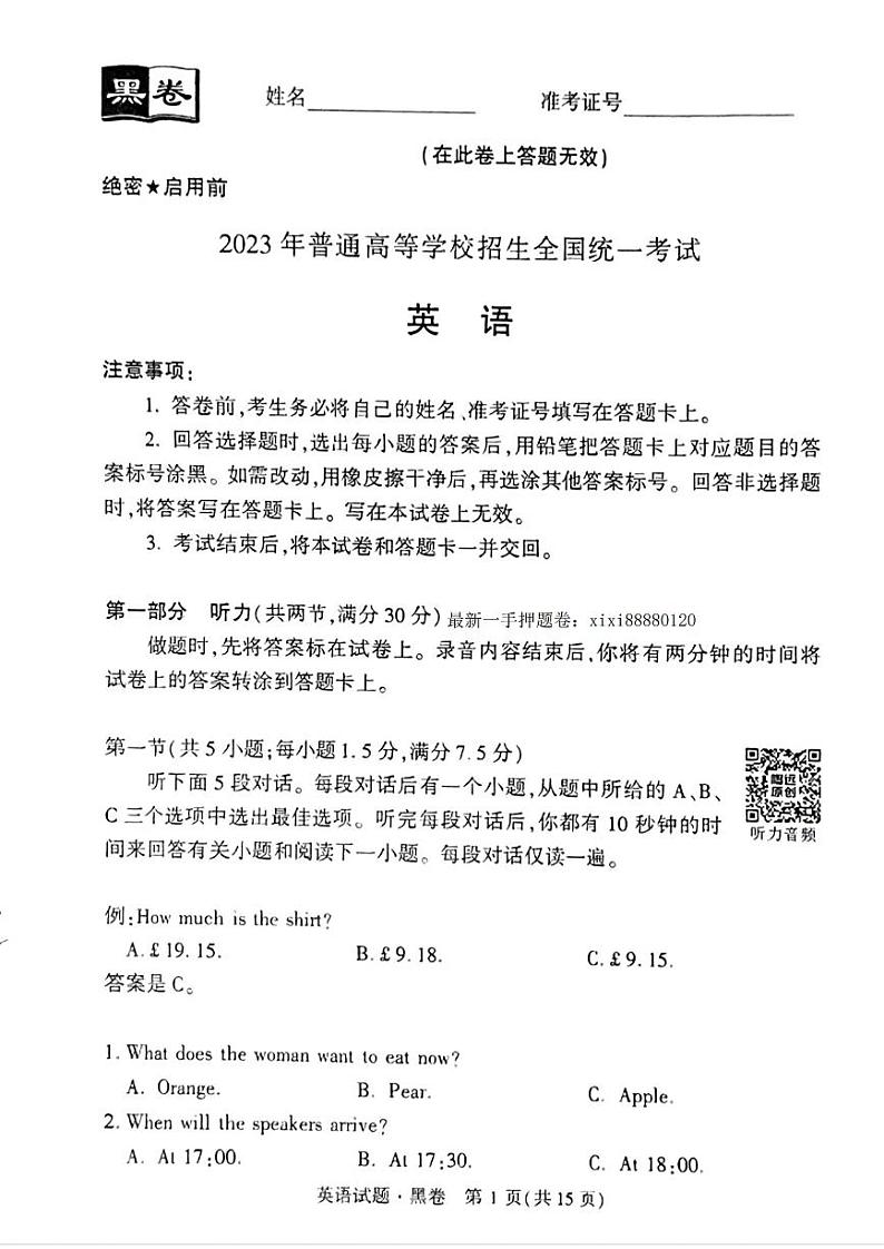 【23押题卷丨黑白卷丨新高考】黑卷英语第1页
