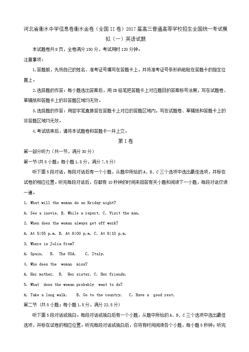 河北省衡水中学信息卷衡水金卷（全国II卷）2017届高三普通高等学校招生全国统一考试模拟（一）英语试题第1页