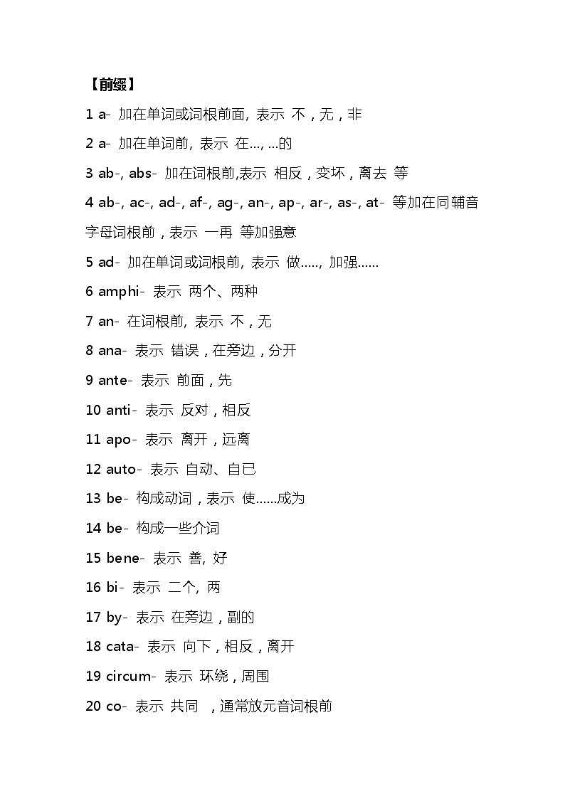 高中英语138个前缀、190个后缀第1页