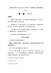 2022-2023学年湖南省衡阳市衡阳县第四中学高二下学期6月期末考试模拟英语试卷（一）含答案