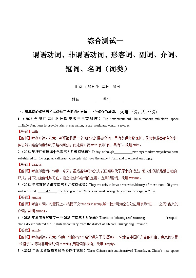 第10讲  谓语动词、非谓语动词、形容词、副词、介词、冠词、名词综测（词类）-2024年高考英语一轮复习讲练测（新教材新高考）（解析版）（测试）01