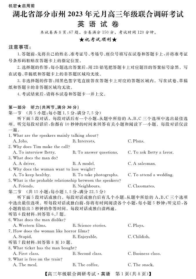 湖北省部分市州2023届高三元月联合调研考试英语试卷+答案第1页