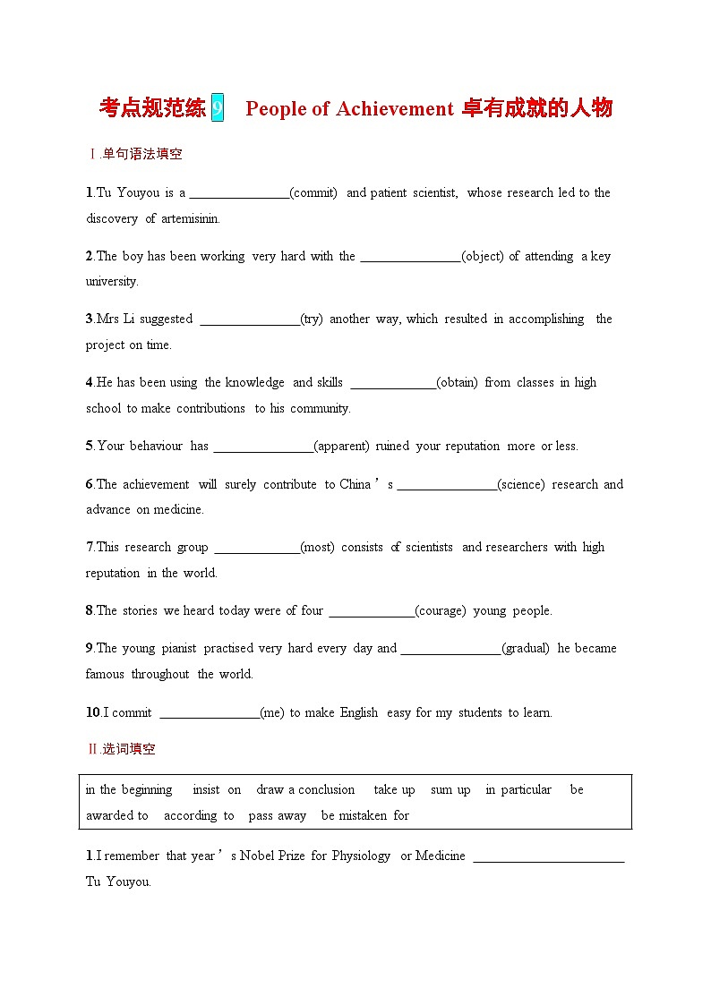 北师大版高中英语一轮复习考点规范练9People of Achievement 卓有成就的人物含答案第1页