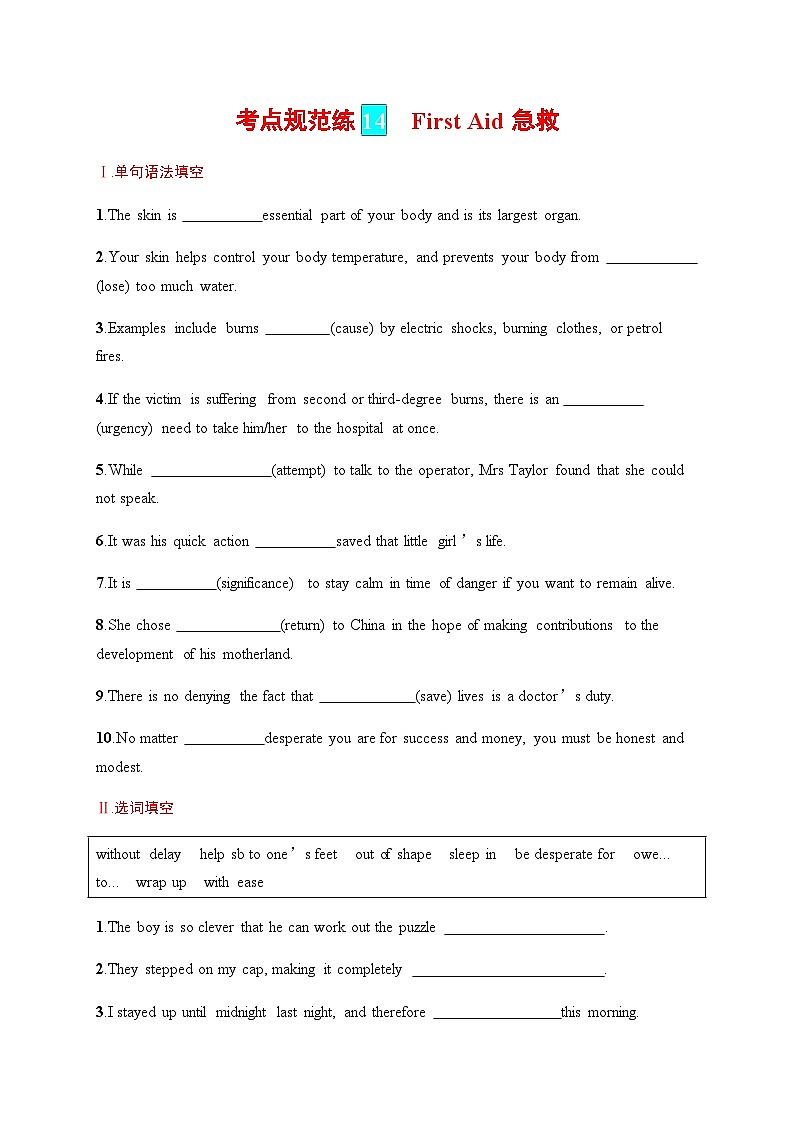 人教版高考英语一轮复习考点规范练 14First Aid 急救含答案第1页