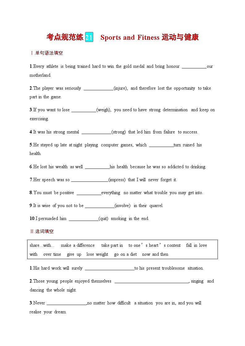 人教版高考英语一轮复习考点规范练 21Sports and Fitness 运动与健康含答案第1页