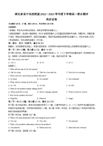 2023湖北省高中名校联盟高一下学期5月联合测评英语试题无答案（含听力）