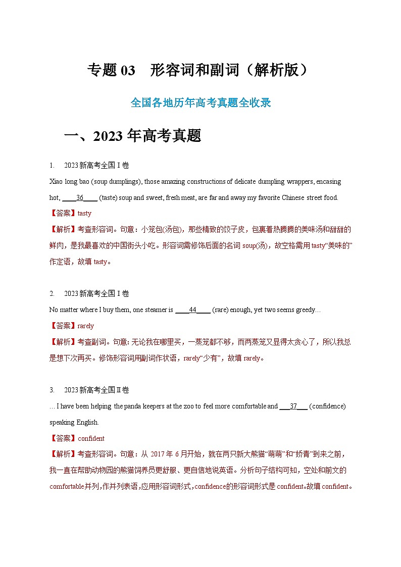 五年（2019-2023）高考英语真题分项汇编（新高考专用）专题03 形容词和副词（解析版）01