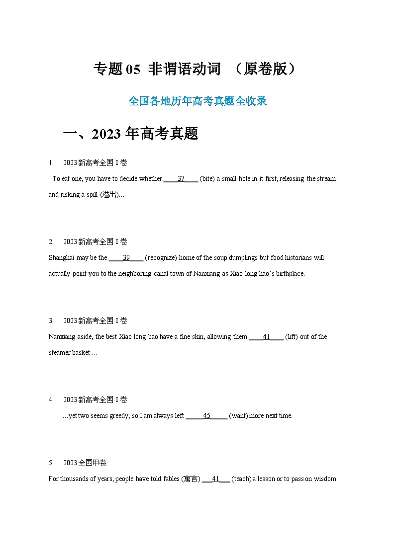 五年（2019-2023）高考英语真题分项汇编（新高考专用）专题05 非谓语动词（原卷版）01