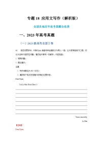 五年（2019-2023）高考英语真题分项汇编（新高考专用）专题18 应用文写作（新高考）（解析版）