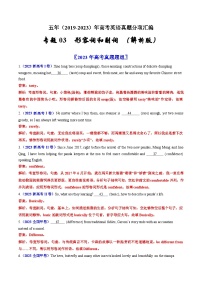 专题03  形容词和副词：五年（2019-2023）高考英语真题分项汇编（解析版）